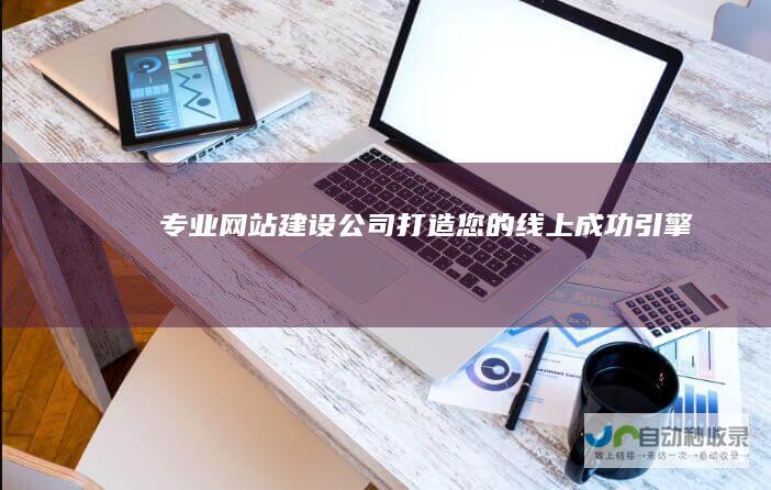 专业网站建设公司 - 打造您的线上成功引擎