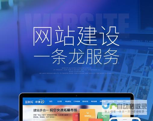 网站建设：全方位服务，助您轻松上线