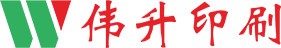 深圳市伟升创展印刷有限公司